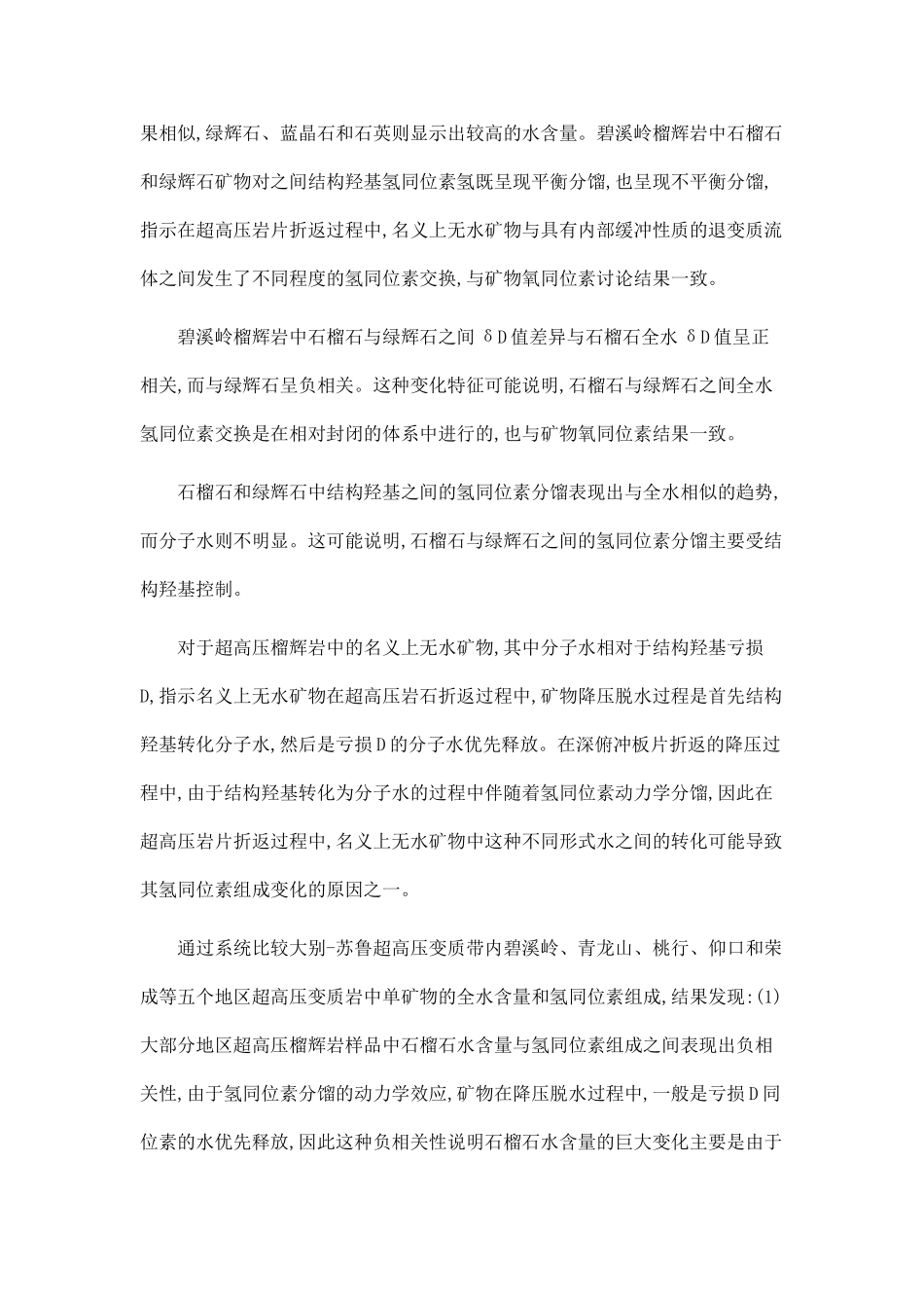 TCEA-MS在线分析矿物水含量和氢同位素技术及其在大别—苏鲁超高压变质岩的应用_第3页