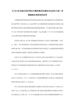 TCEA-MS在线分析矿物水含量和氢同位素技术及其在大别—苏鲁超高压变质岩的应用