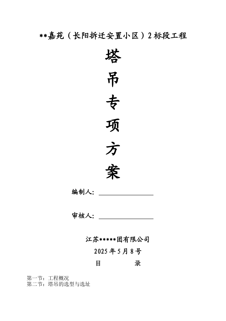 tc5610多塔吊防碰撞方案_第1页