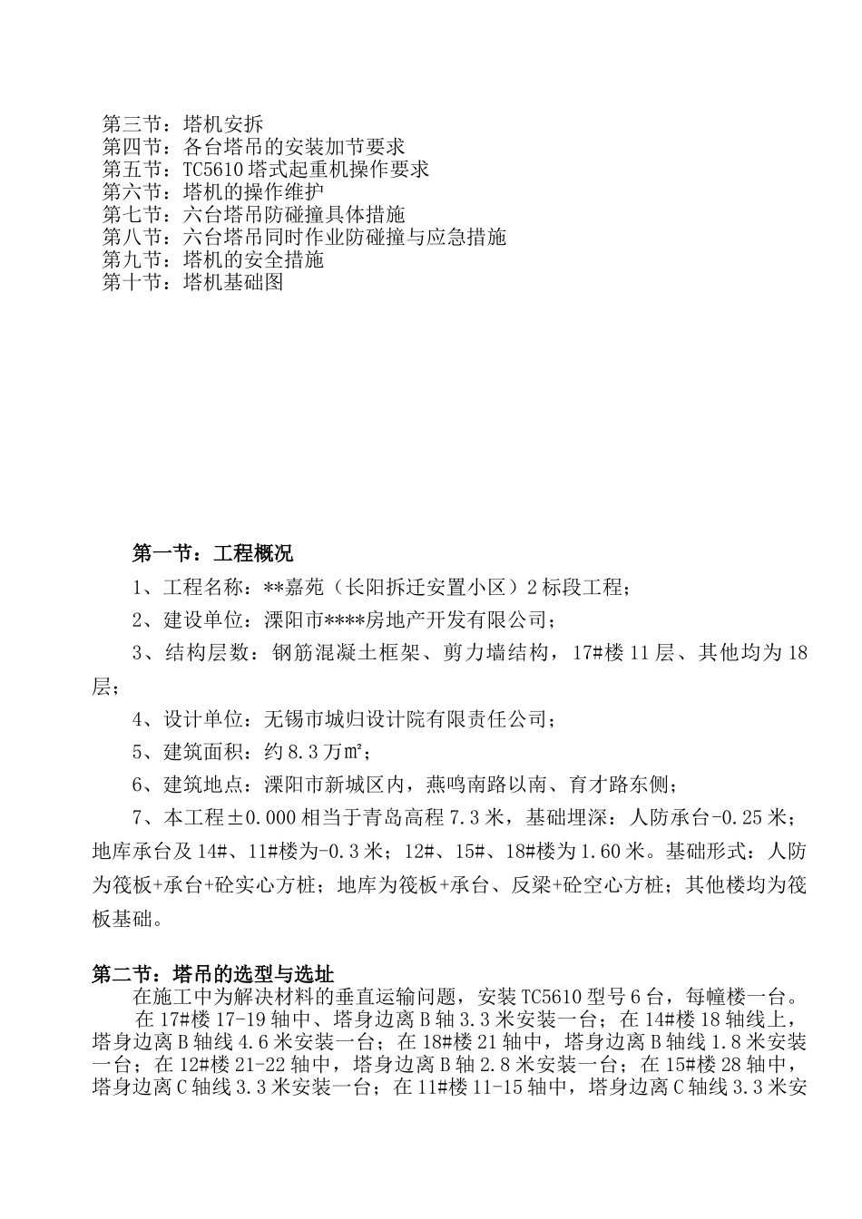 tc5610多塔吊防碰撞方案_第2页