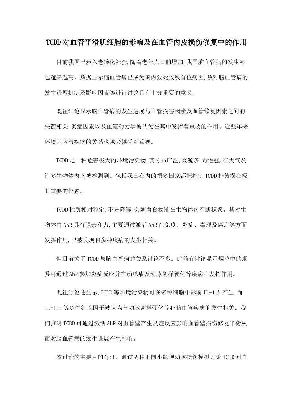 TCDD对血管平滑肌细胞的影响及在血管内皮损伤修复中的作用_第1页