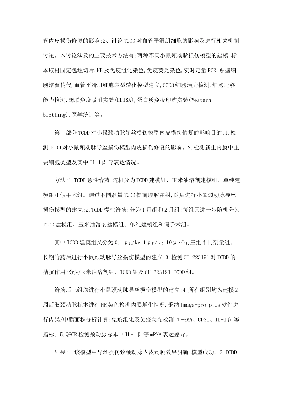 TCDD对血管平滑肌细胞的影响及在血管内皮损伤修复中的作用_第2页