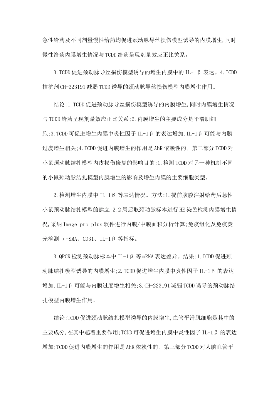 TCDD对血管平滑肌细胞的影响及在血管内皮损伤修复中的作用_第3页