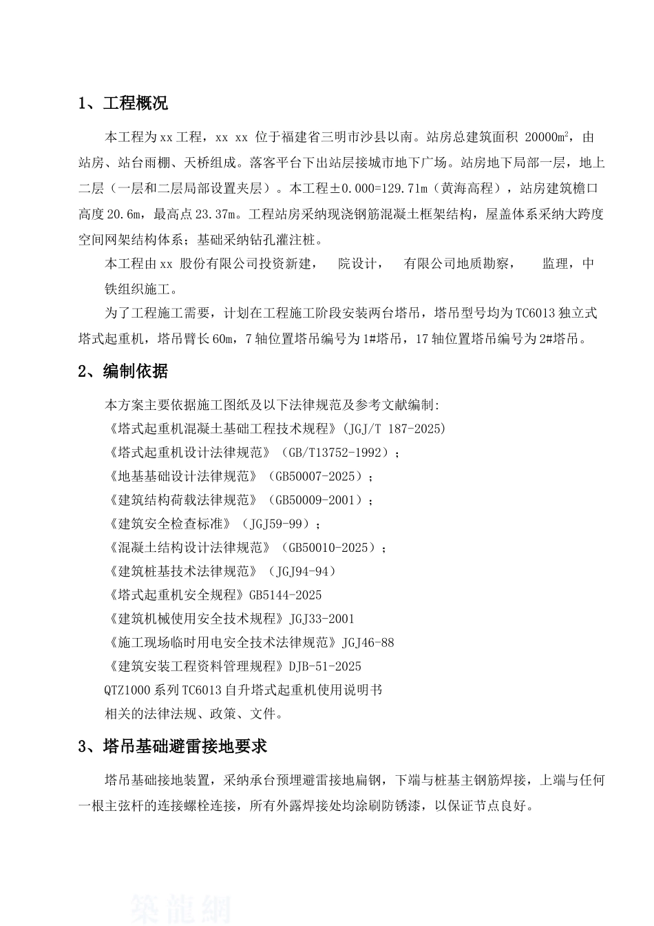 tc6013独立式塔吊基础施工方案_第2页