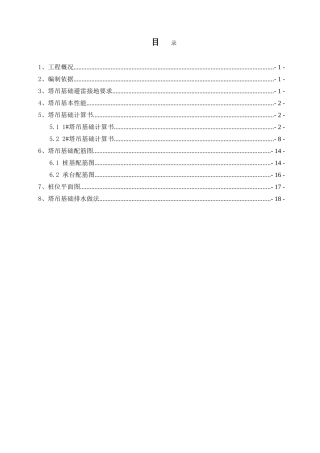 tc6013独立式塔吊基础施工方案