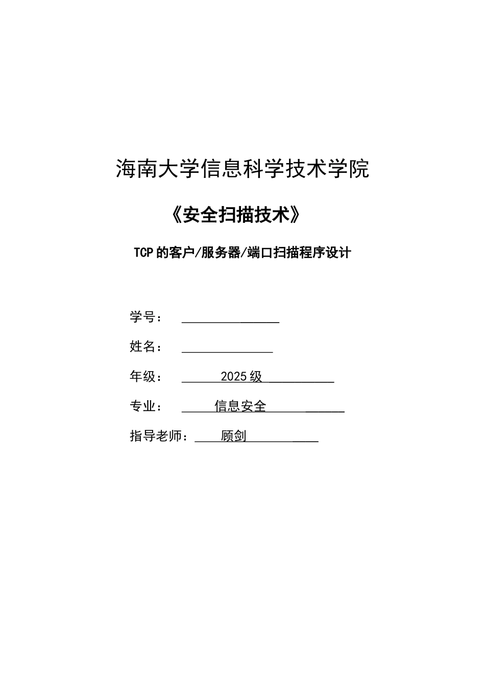 TCP的客户服务器端口扫描程序设计要点_第1页