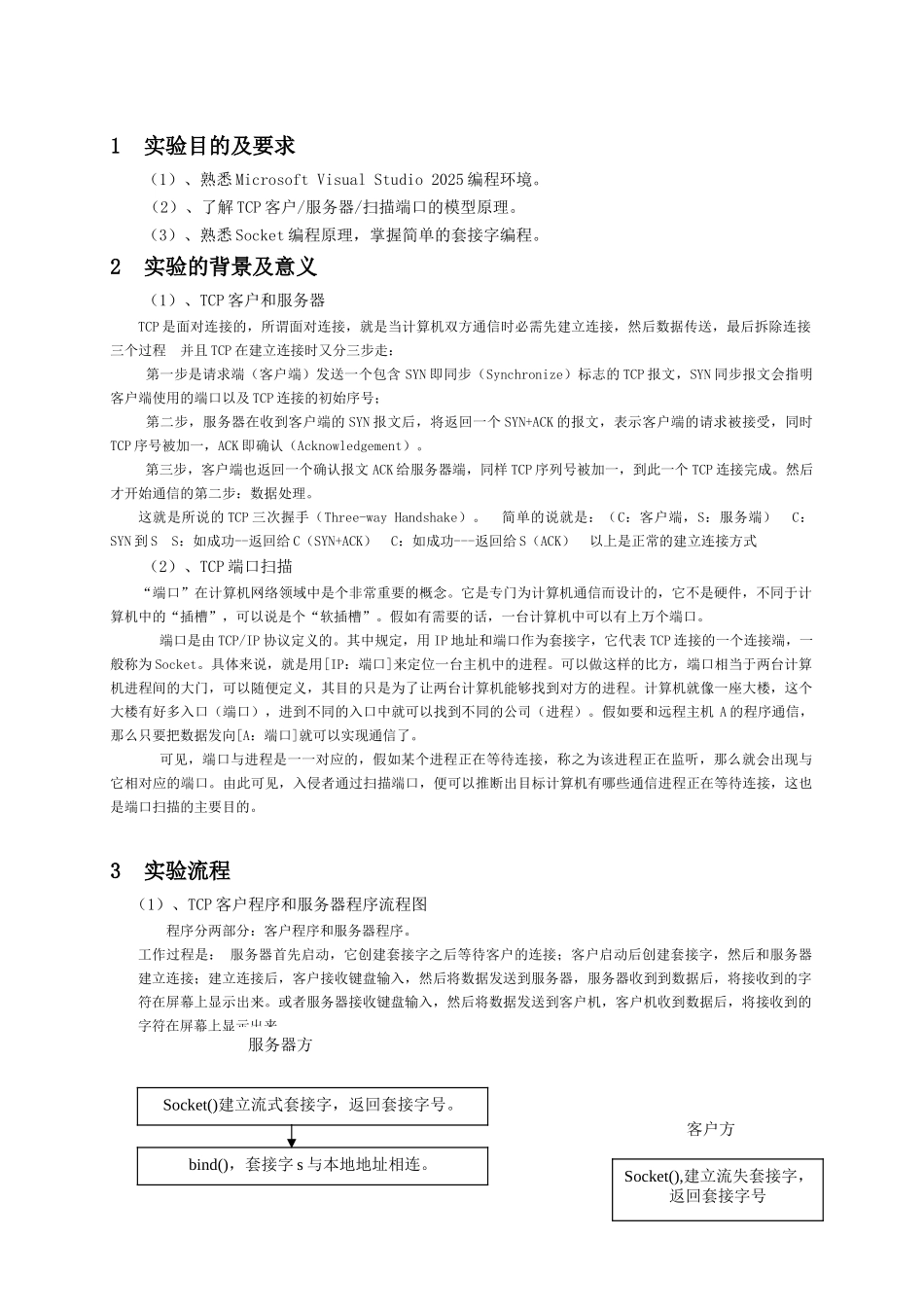 TCP的客户服务器端口扫描程序设计要点_第3页