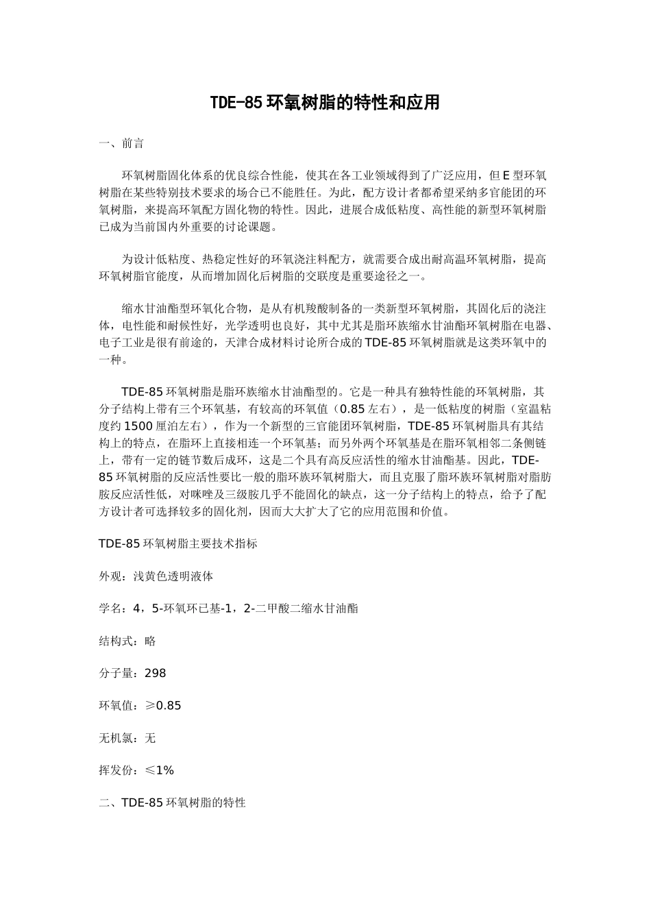 tde-85环氧树脂的特性和应用_第1页
