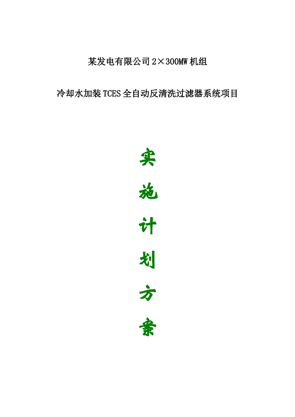 tces自清洗过滤器施工组织方案_第1页