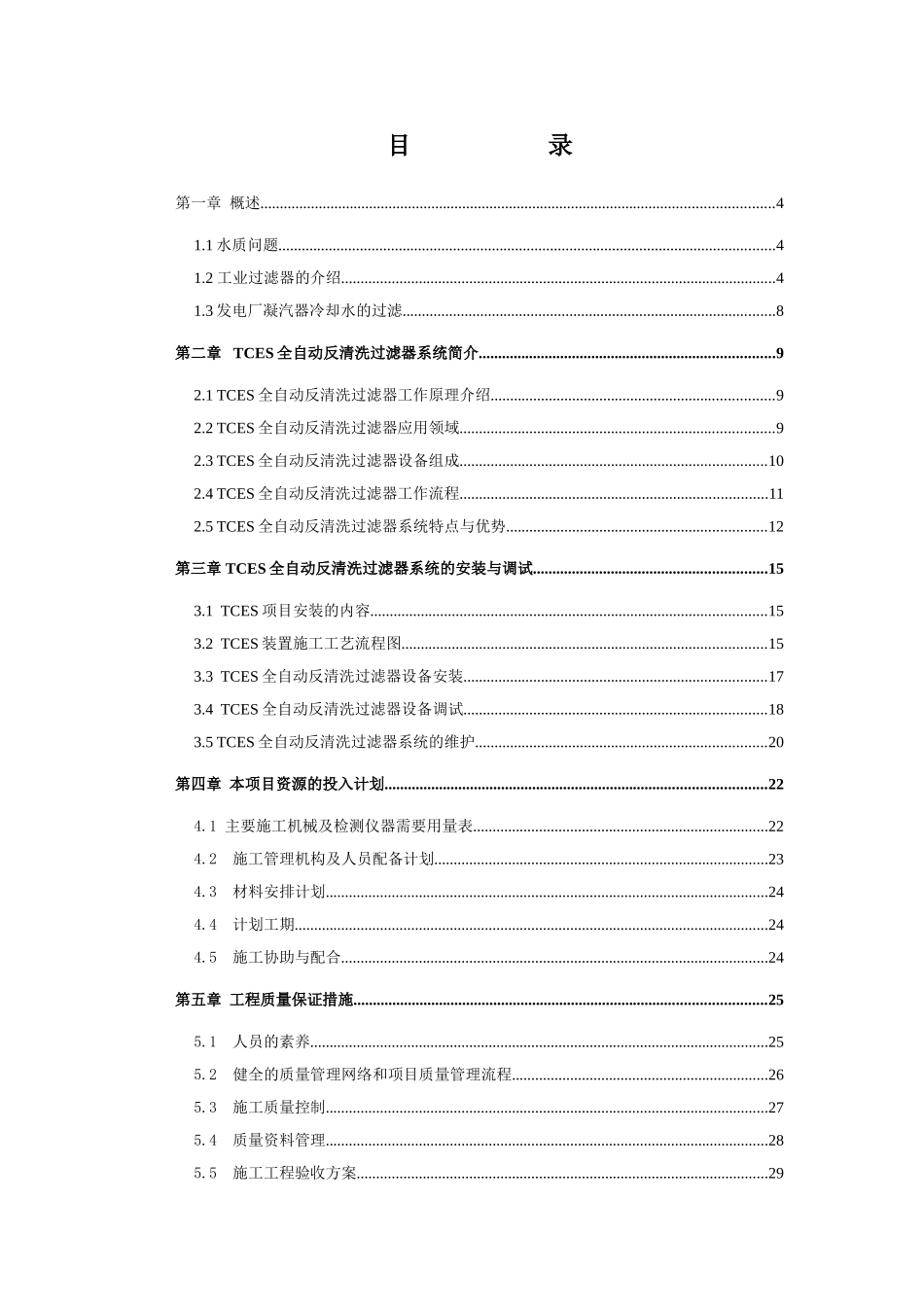 tces自清洗过滤器施工组织方案_第3页