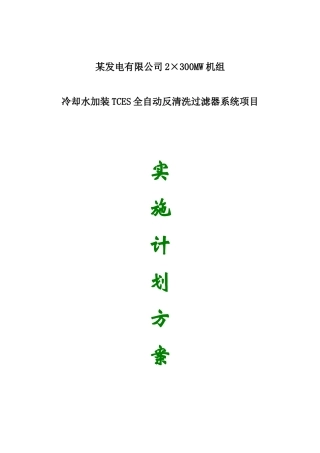 tces自清洗过滤器施工组织方案