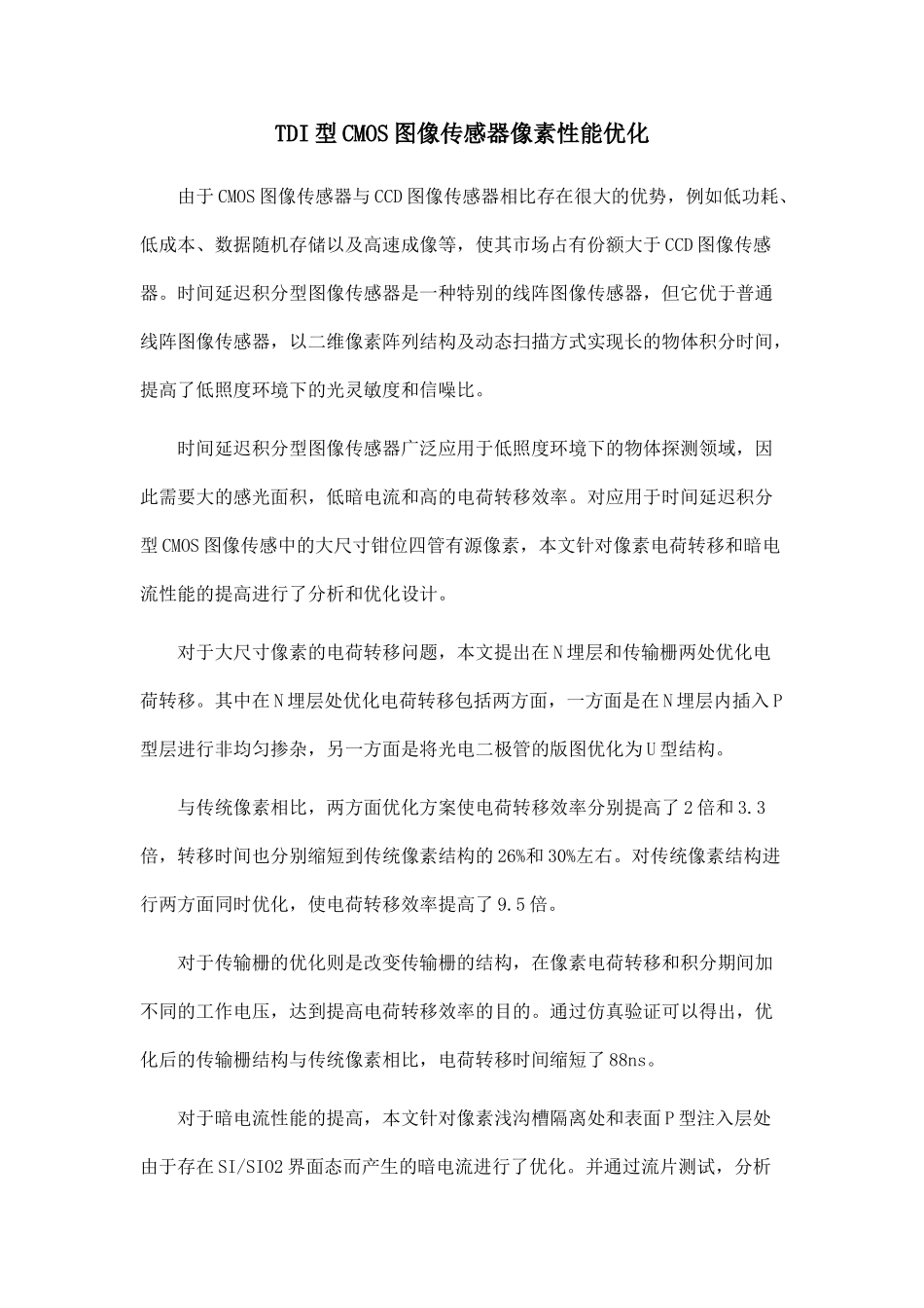TDI型CMOS图像传感器像素性能优化.doc_第1页