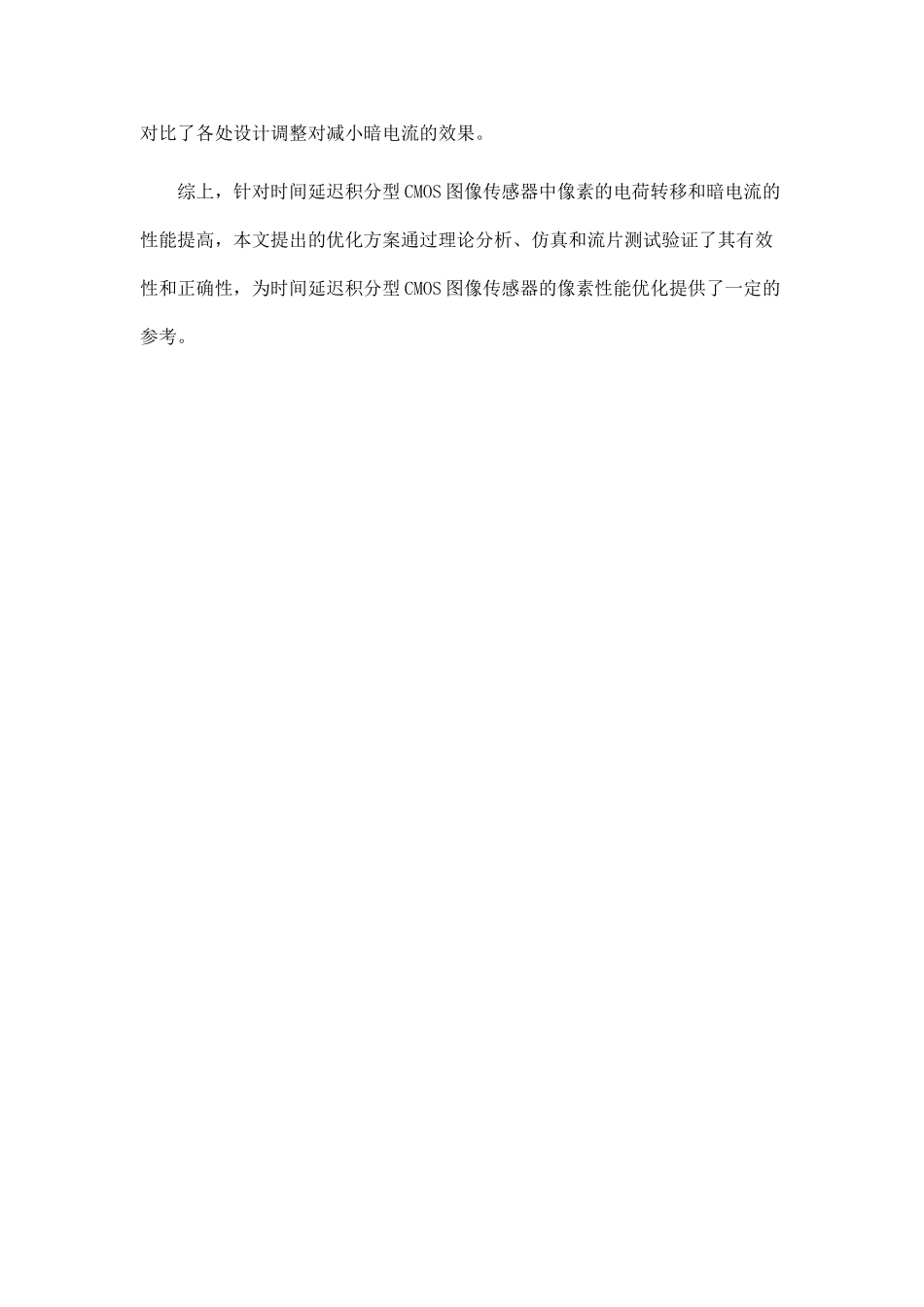 TDI型CMOS图像传感器像素性能优化.doc_第2页