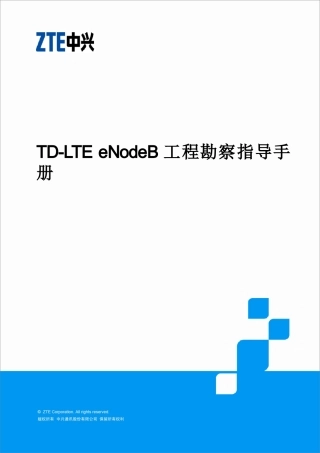 TD-LTE-eNodeB工程勘察指导手册
