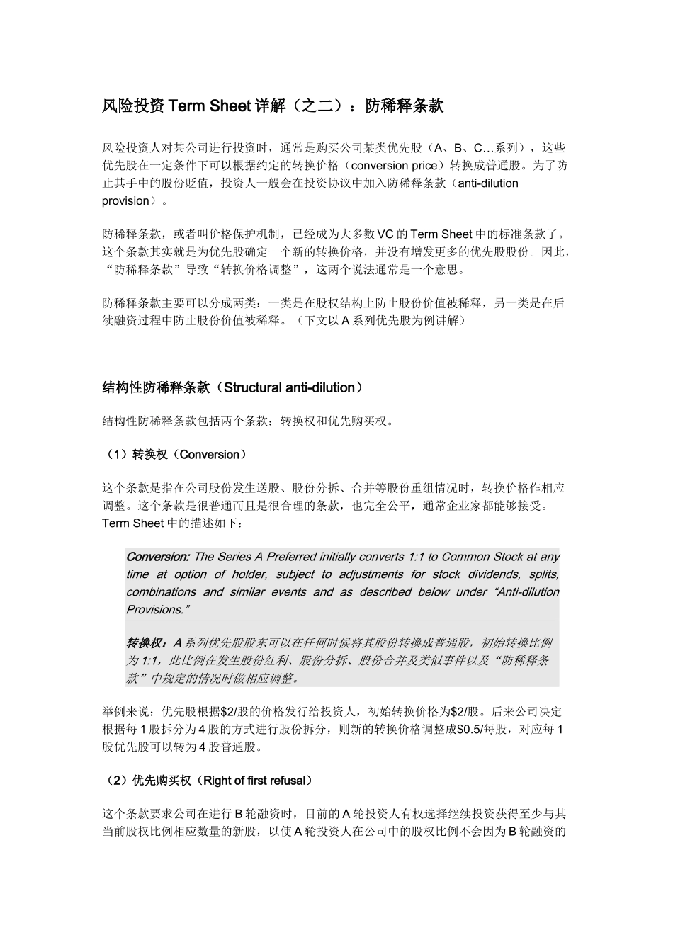 TermSheet之二防稀释条款_第1页