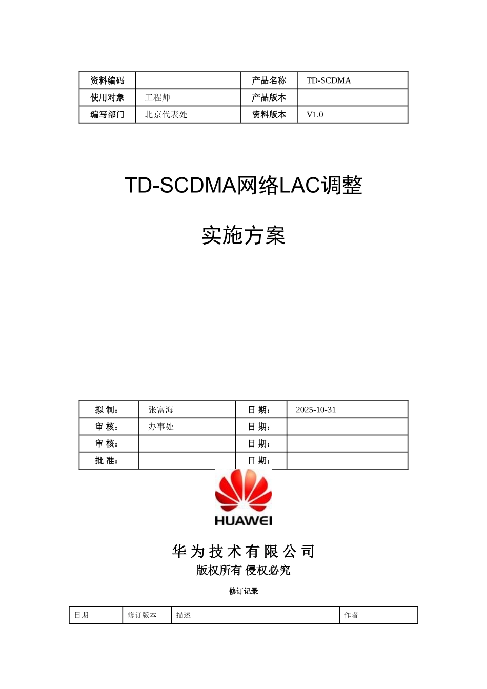TDSCDMA网络LAC调整优化方案_第1页