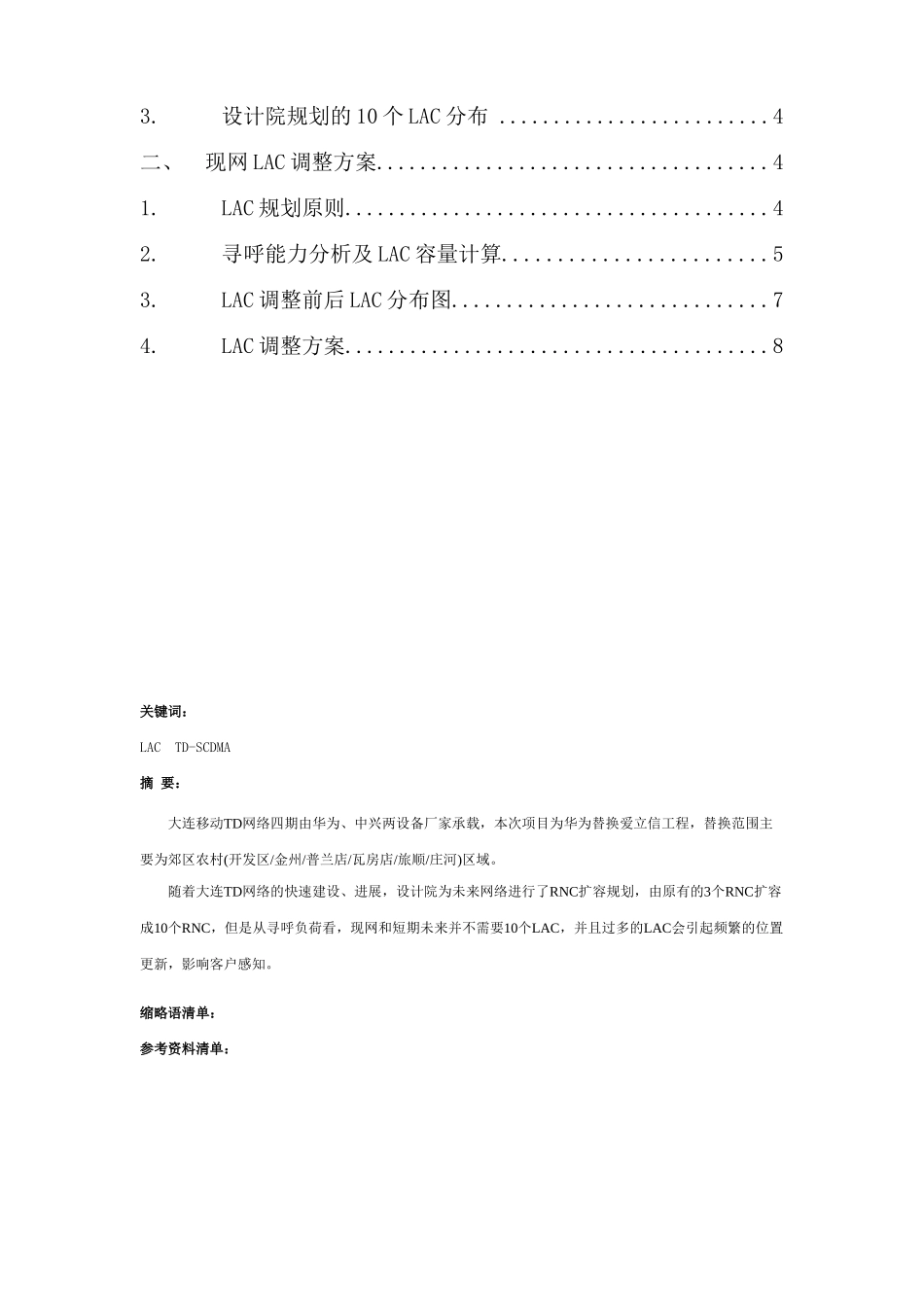 TDSCDMA网络LAC调整优化方案_第3页