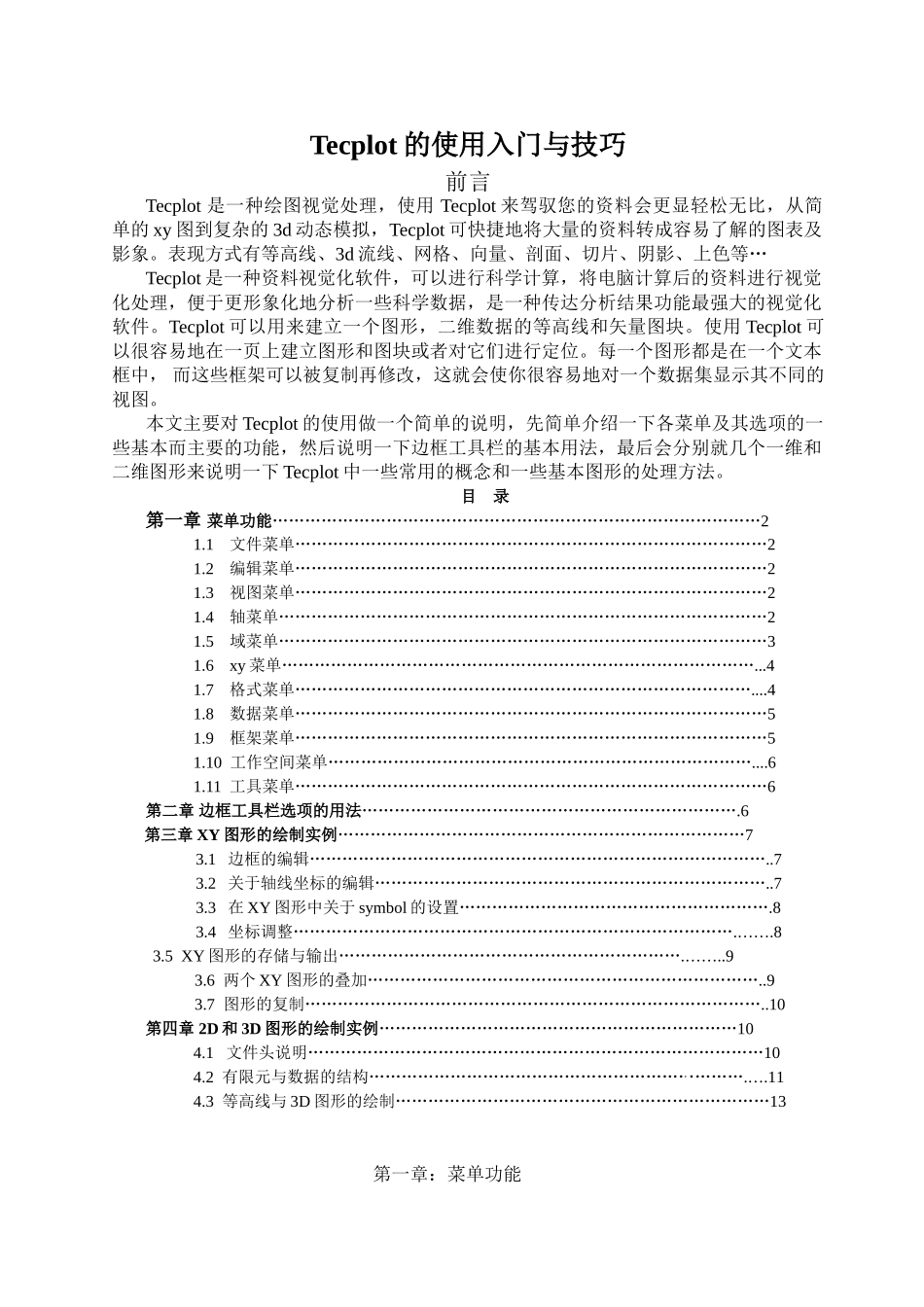 Tecplot的使用入门与技巧_第1页