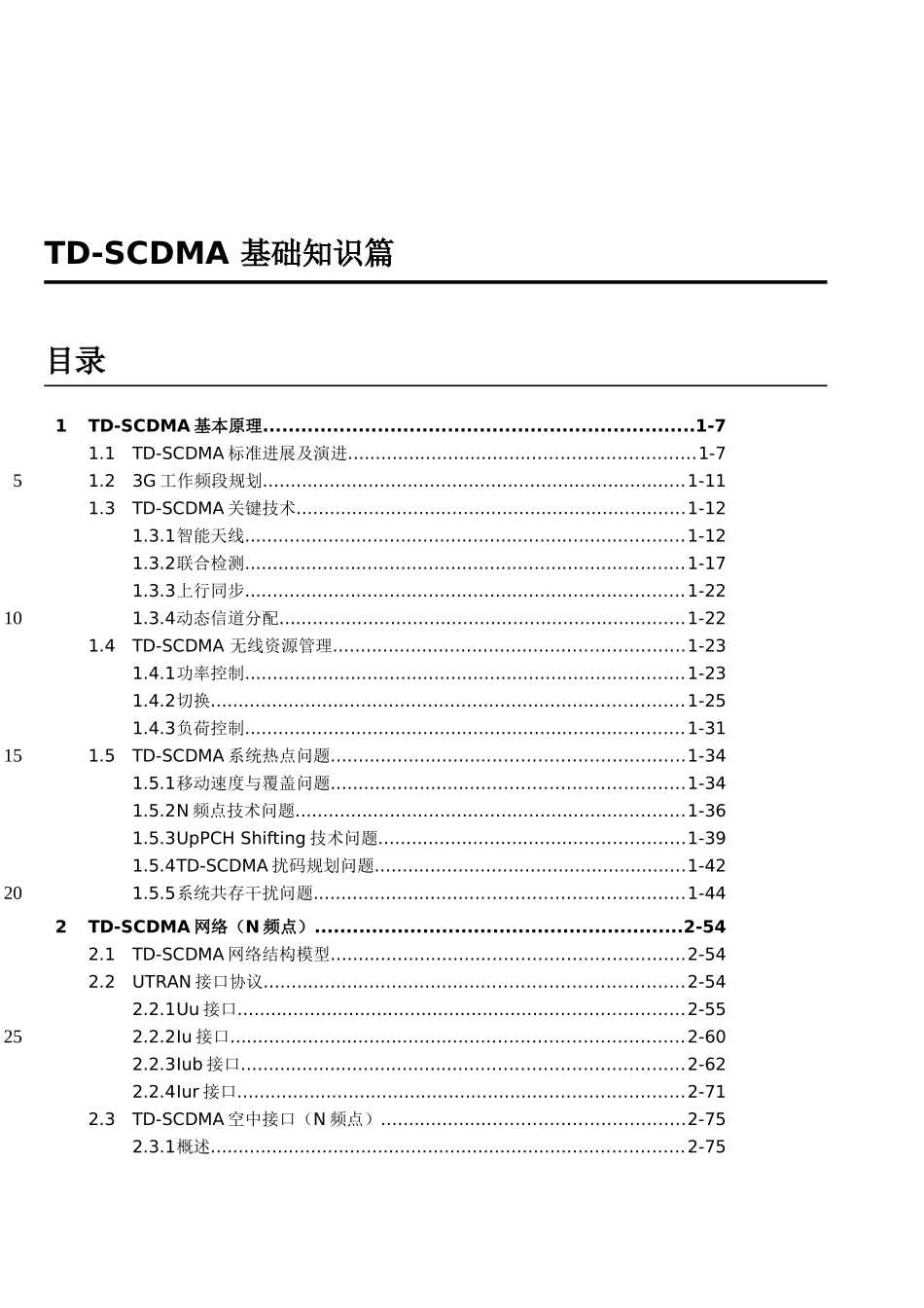 TD网优手册之一--基础知识篇49_第2页