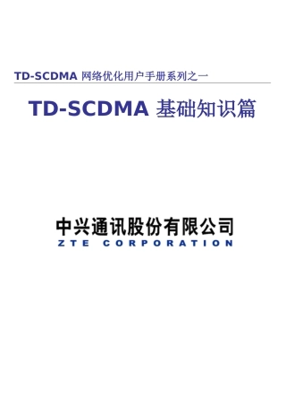 TD网优手册之一--基础知识篇49