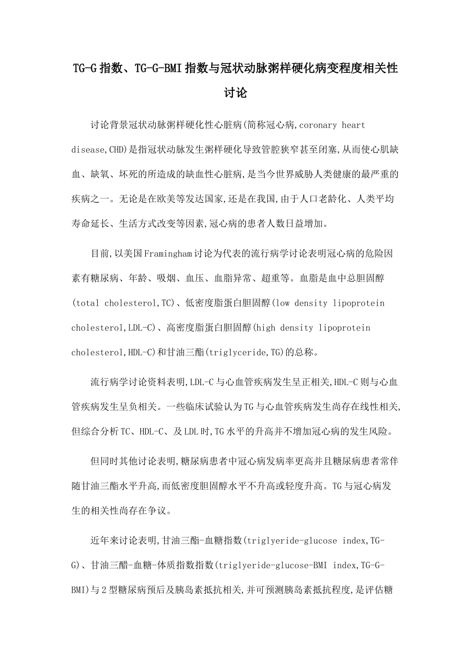 TG-G指数、TG-G-BMI指数与冠状动脉粥样硬化病变程度相关性研究_第1页