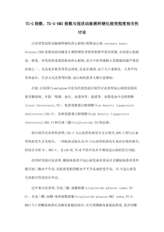 TG-G指数、TG-G-BMI指数与冠状动脉粥样硬化病变程度相关性研究