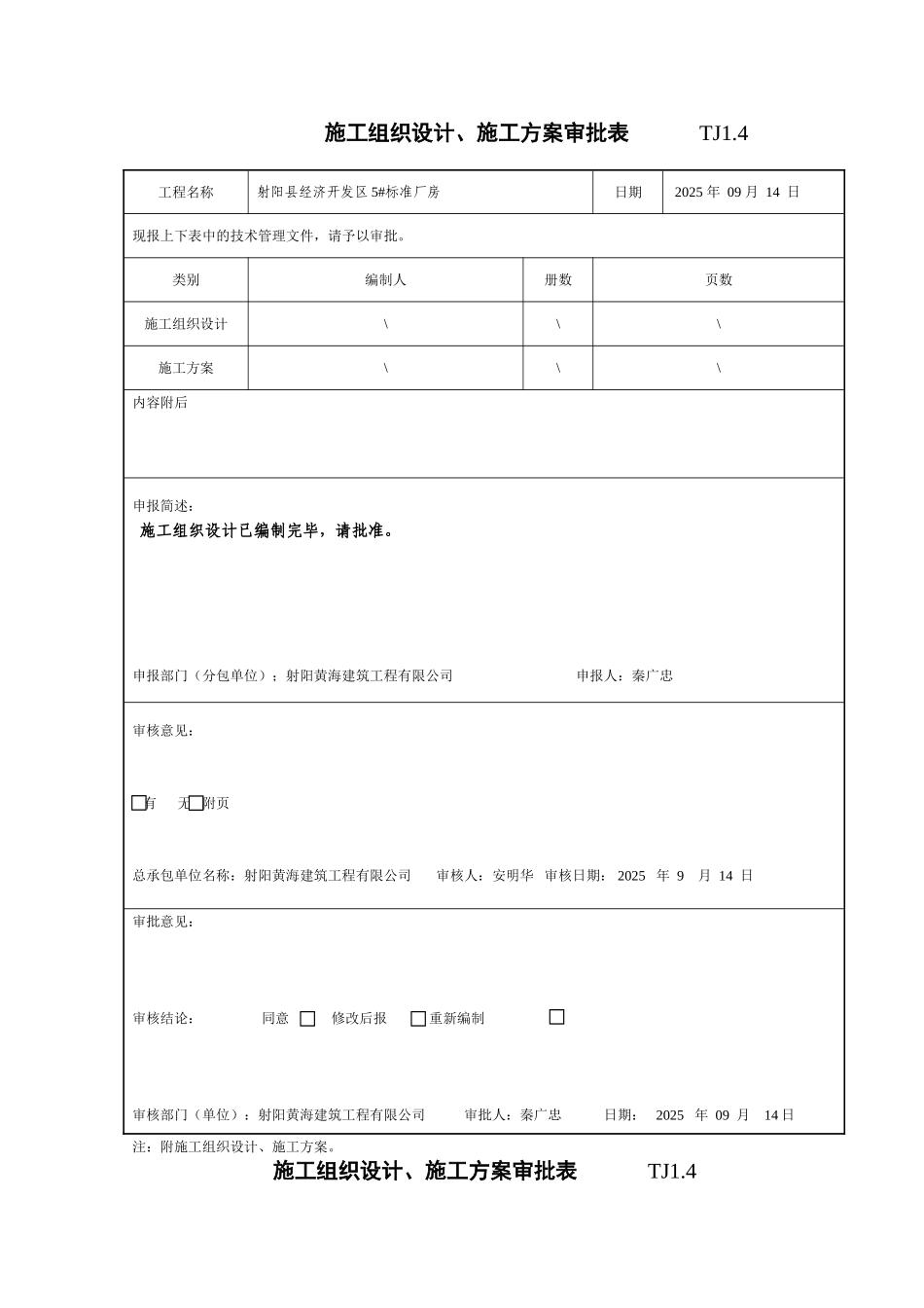 TJ14施工组织设计施工方案审批表施工组织设计_第1页
