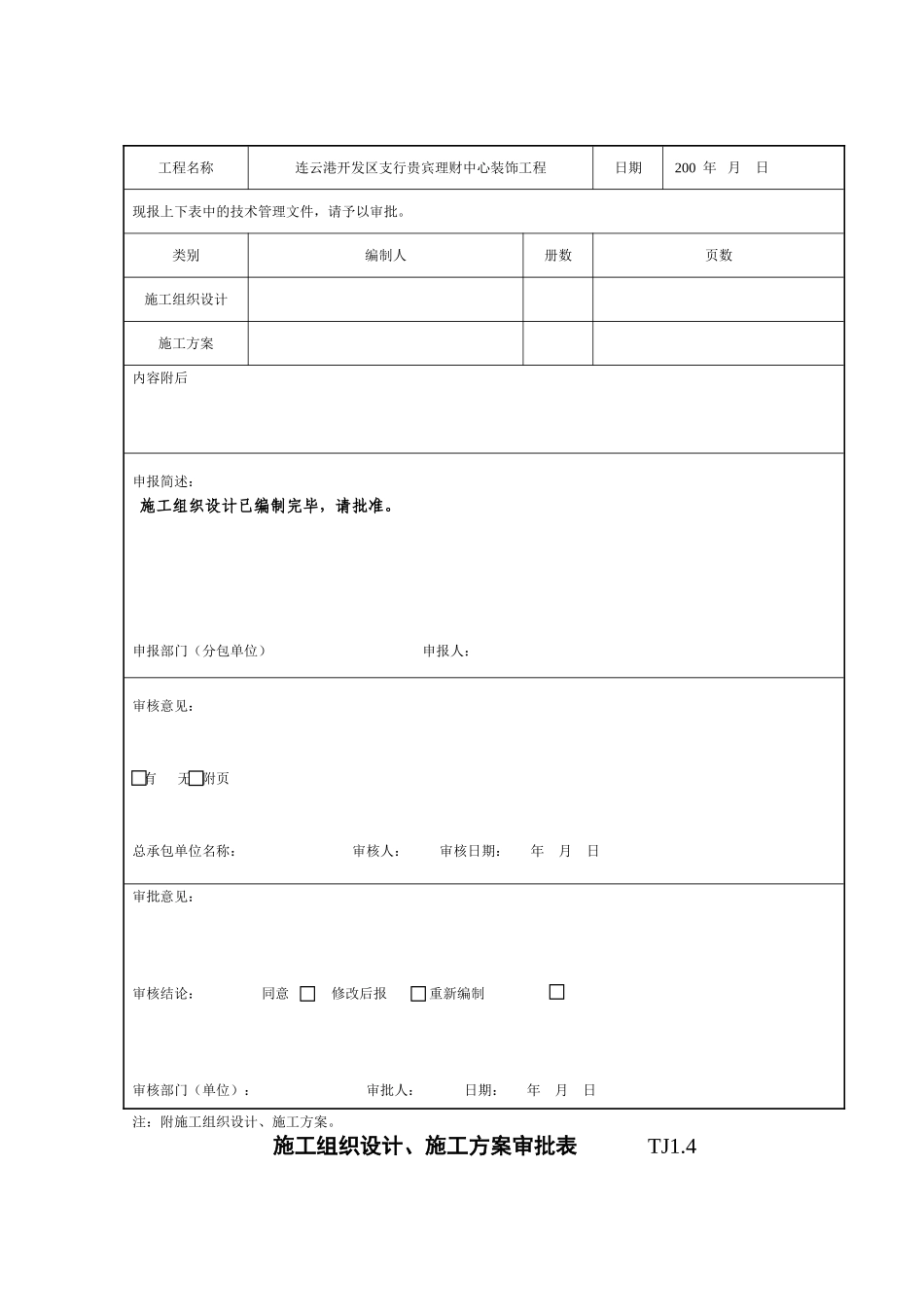 TJ14施工组织设计施工方案审批表施工组织设计_第2页