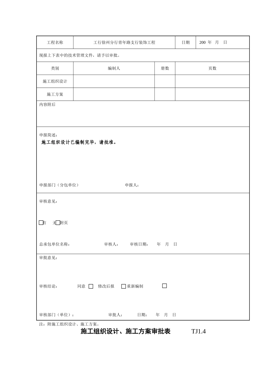 TJ14施工组织设计施工方案审批表施工组织设计_第3页