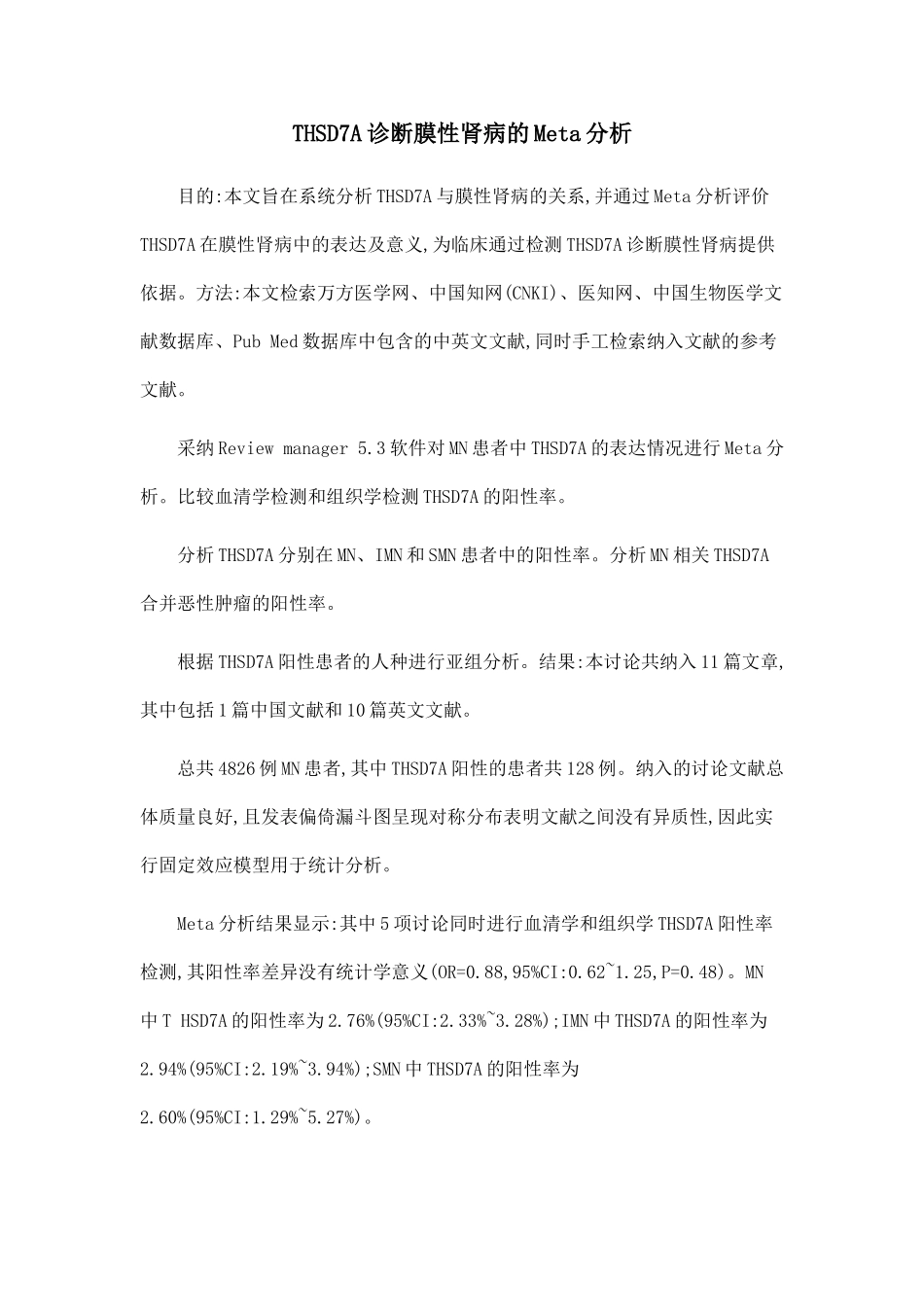 THSD7A诊断膜性肾病的Meta分析_第1页