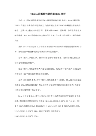THSD7A诊断膜性肾病的Meta分析