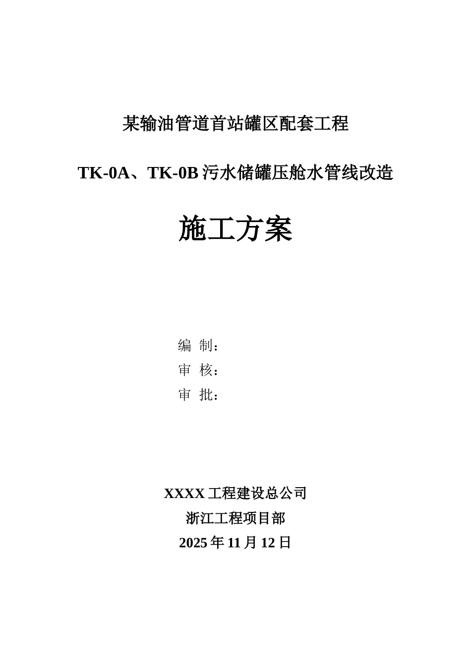 tk-0a、tk-0b污水储罐压舱水管线改造施工方案_第1页