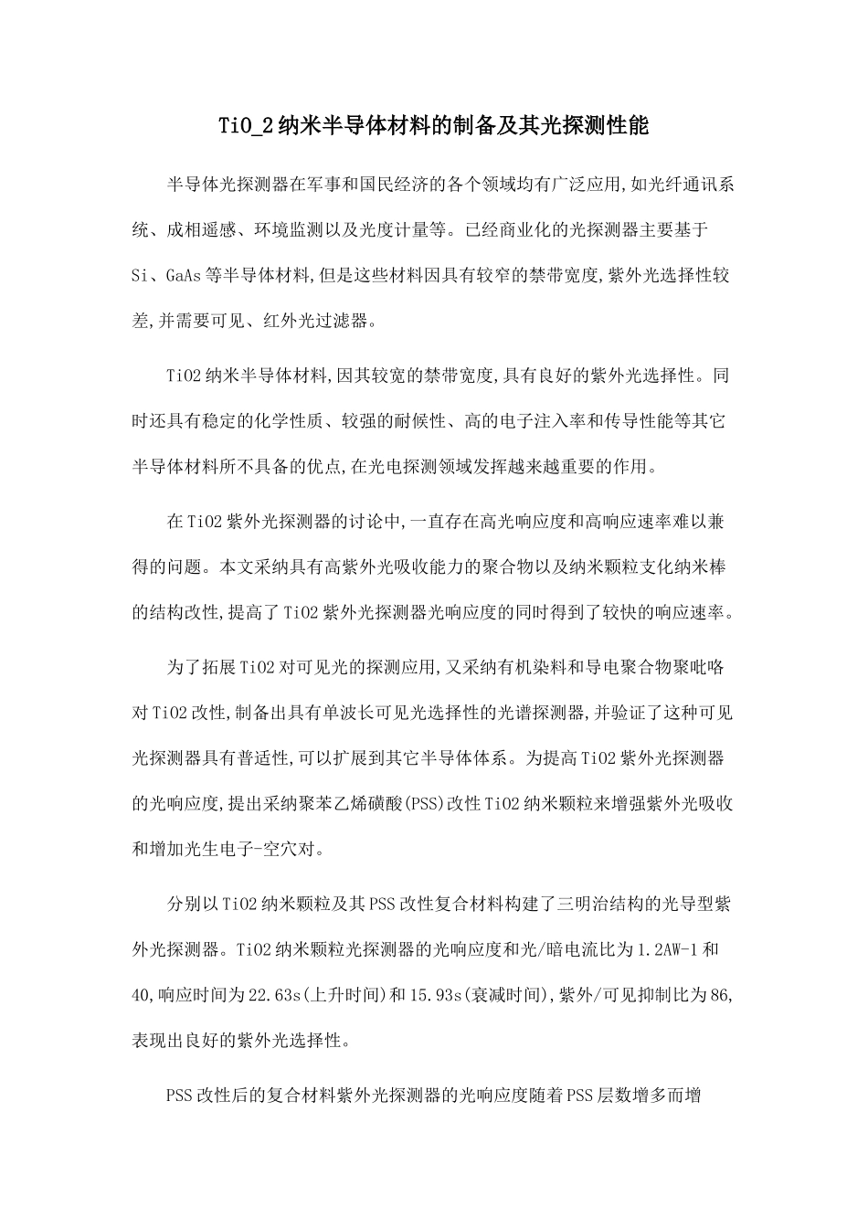 TiO-2纳米半导体材料的制备及其光探测性能.doc_第1页