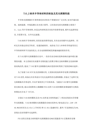 TiO-2纳米半导体材料的制备及其光探测性能.doc