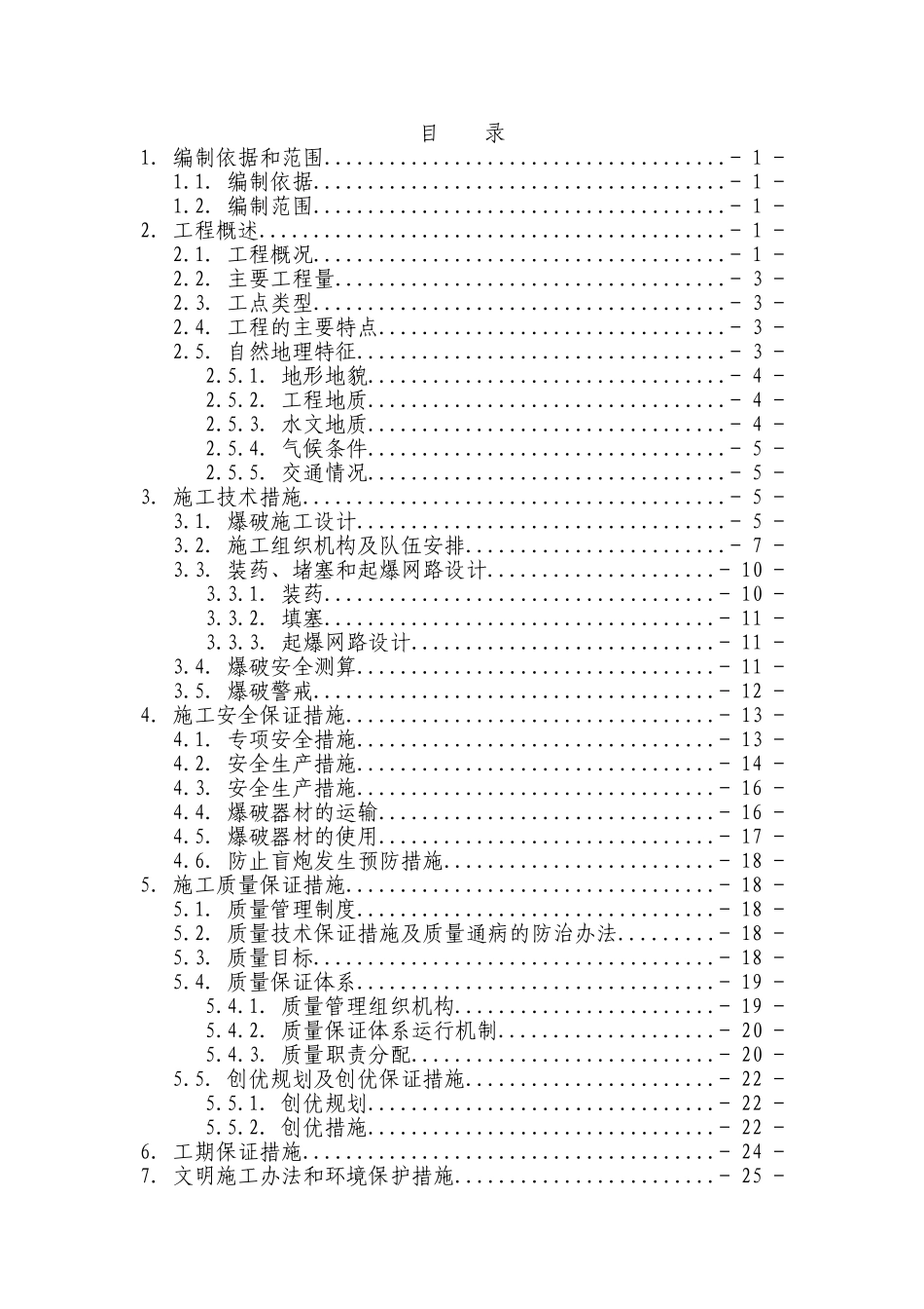 TJ1标爆破工程专项施工方案解析_第3页