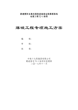 TJ1标爆破工程专项施工方案解析