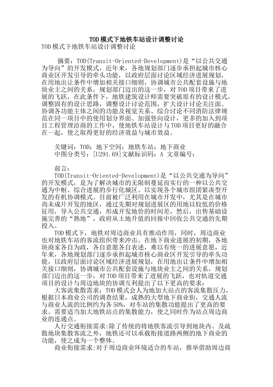 tod模式下地铁车站设计调整研究_第1页