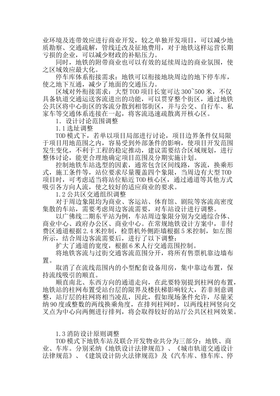 tod模式下地铁车站设计调整研究_第2页