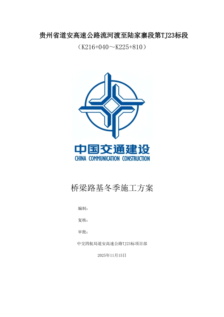 TJ23桥涵路基冬季施工方案_第1页