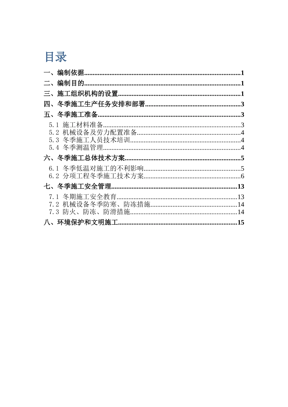 TJ23桥涵路基冬季施工方案_第2页