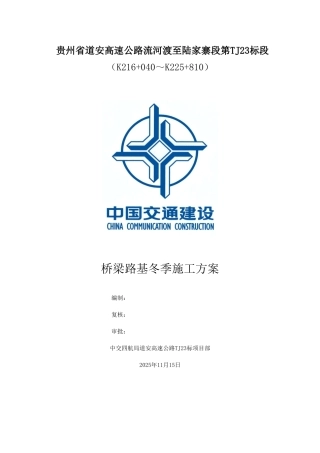 TJ23桥涵路基冬季施工方案