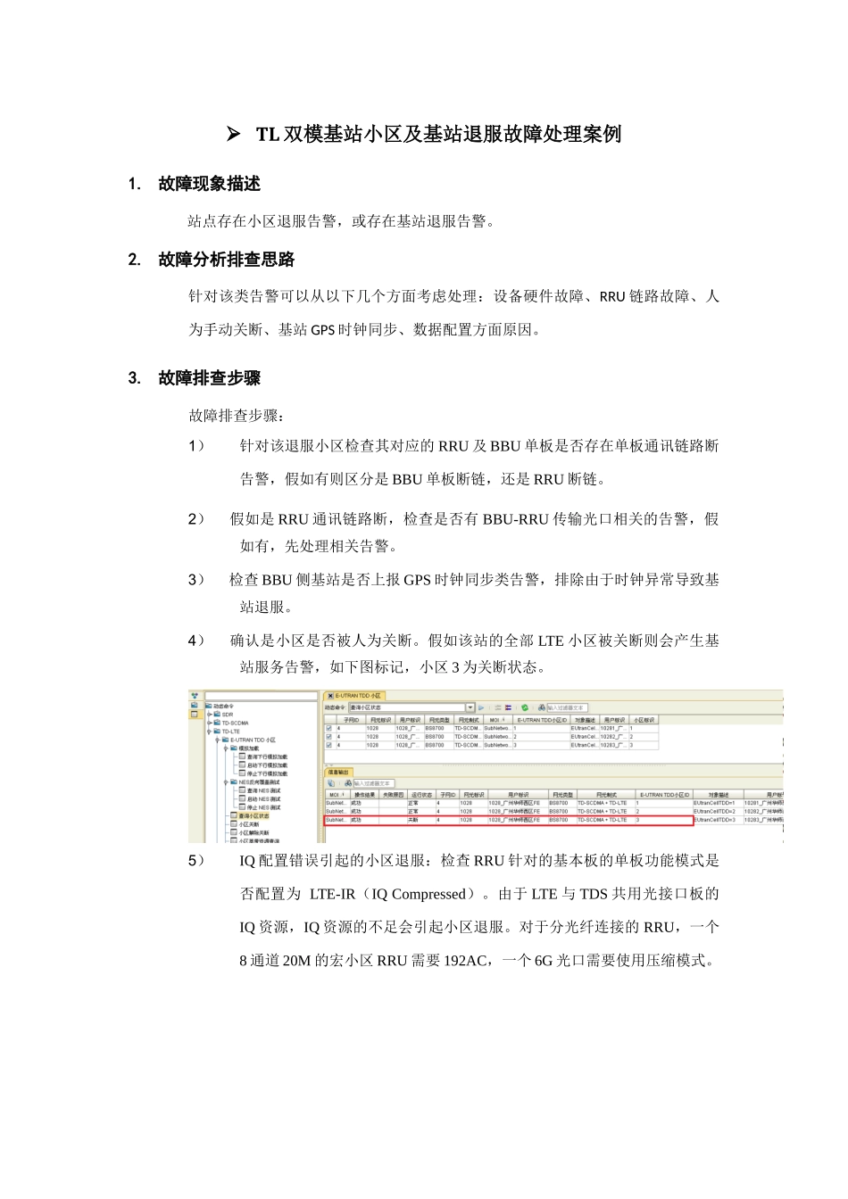 TL双模基站小区及基站退服故障案例_第1页