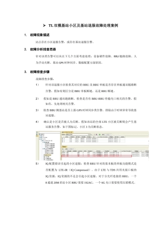 TL双模基站小区及基站退服故障案例