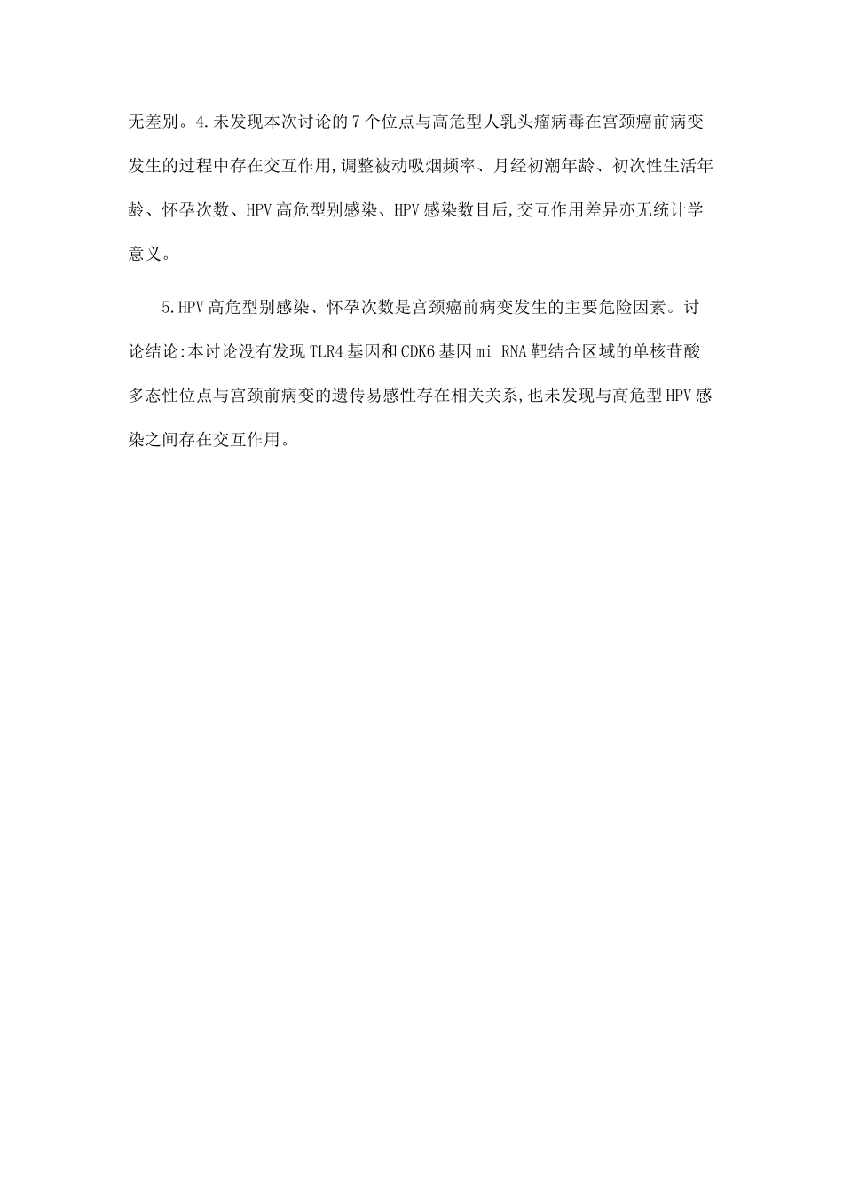 TLR4、CDK6基因miRNA靶序列单核苷酸多态性与宫颈癌前病变的关联研究_第2页