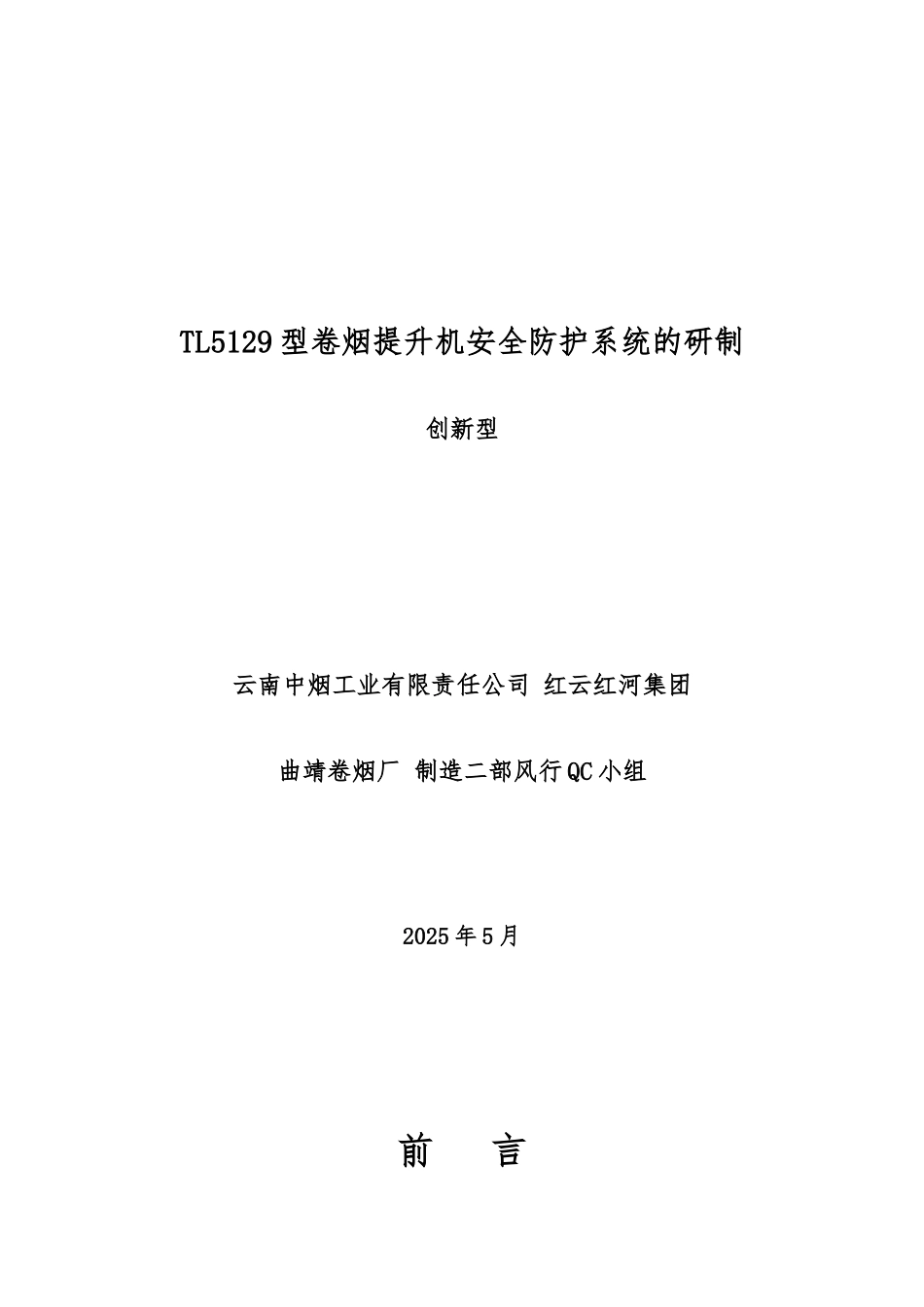 TL5129型卷烟提升机安全防护系统的研制-NQA2025_第1页