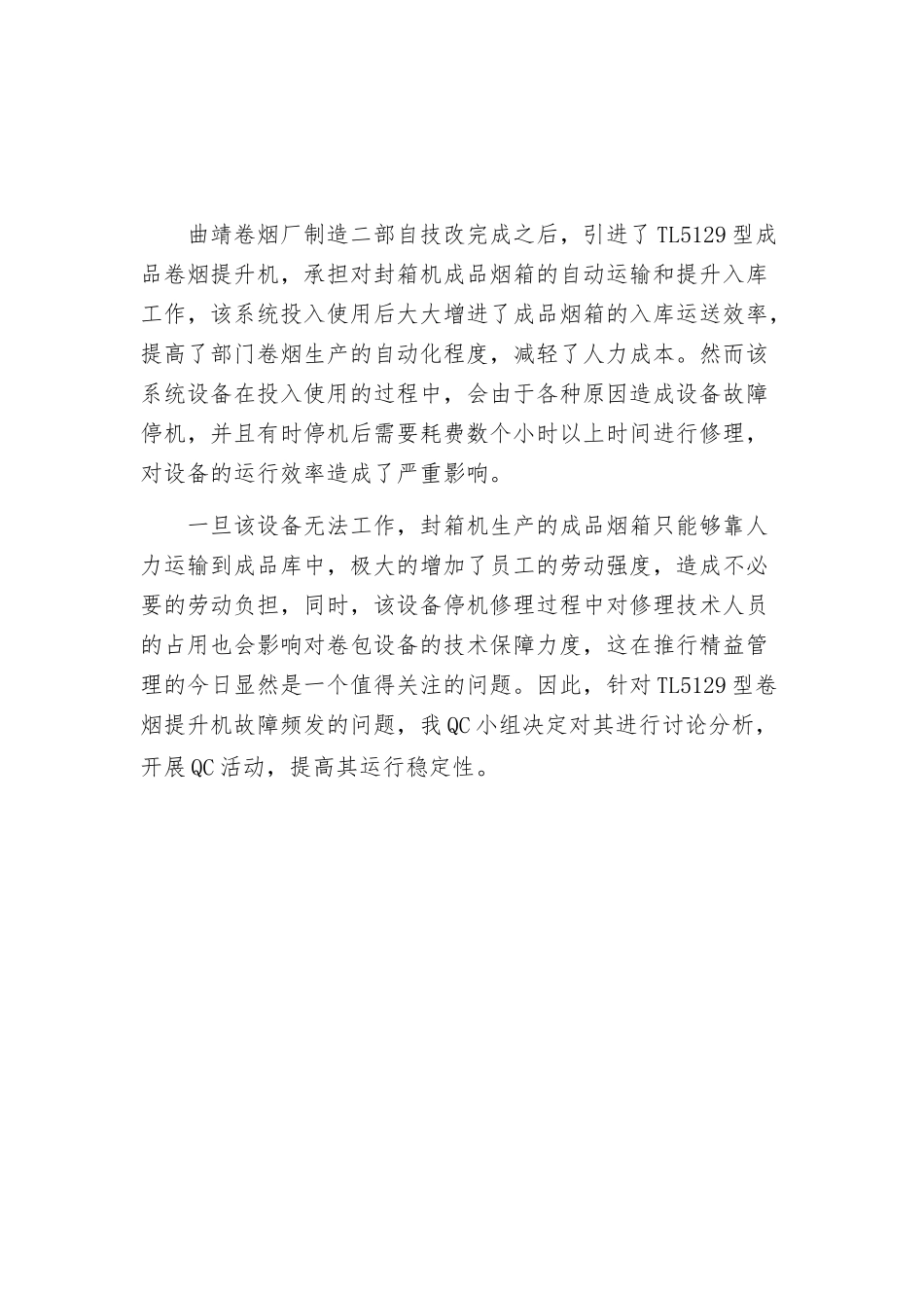 TL5129型卷烟提升机安全防护系统的研制-NQA2025_第2页