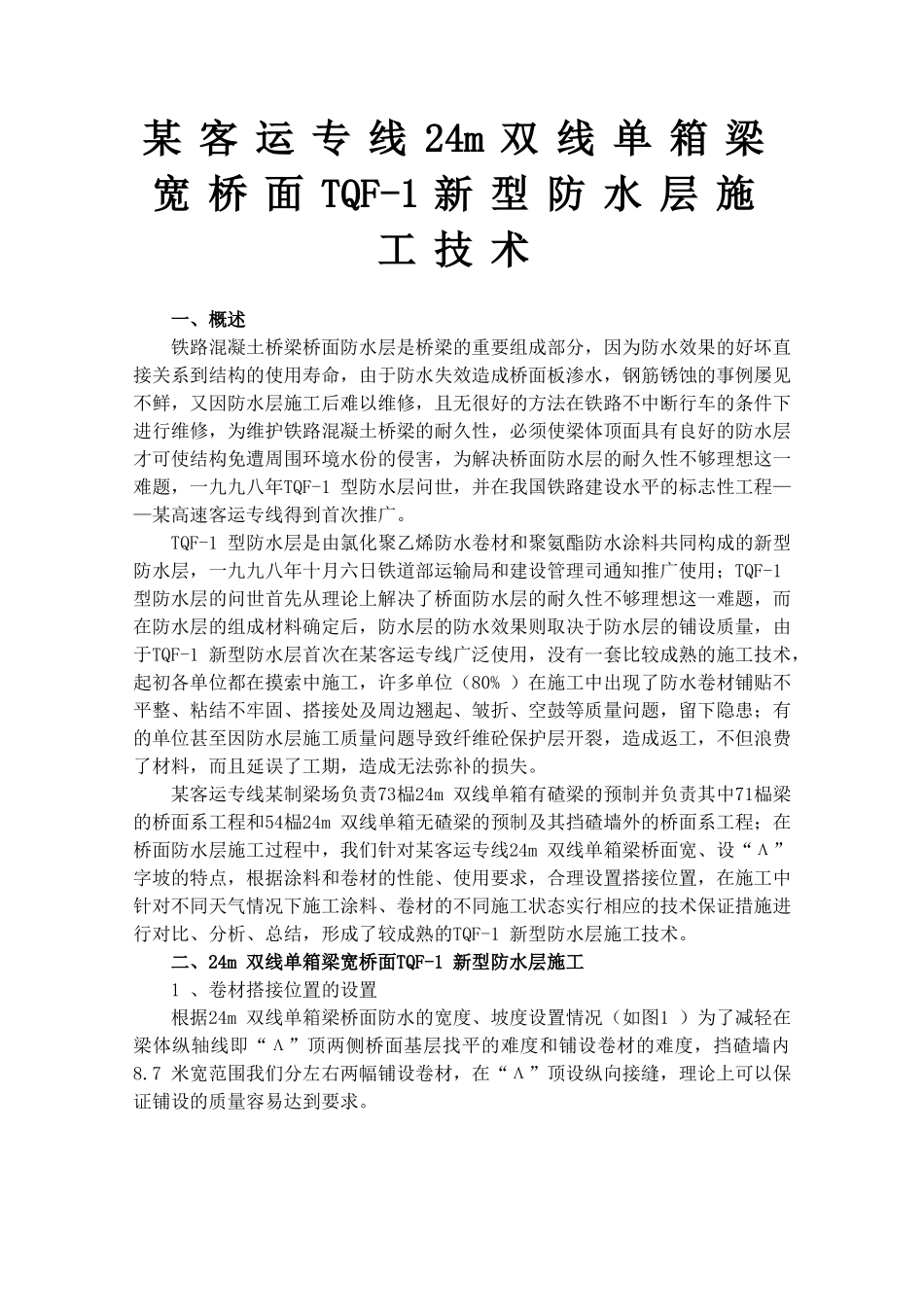 tqf-1新型防水层施工技术_第1页
