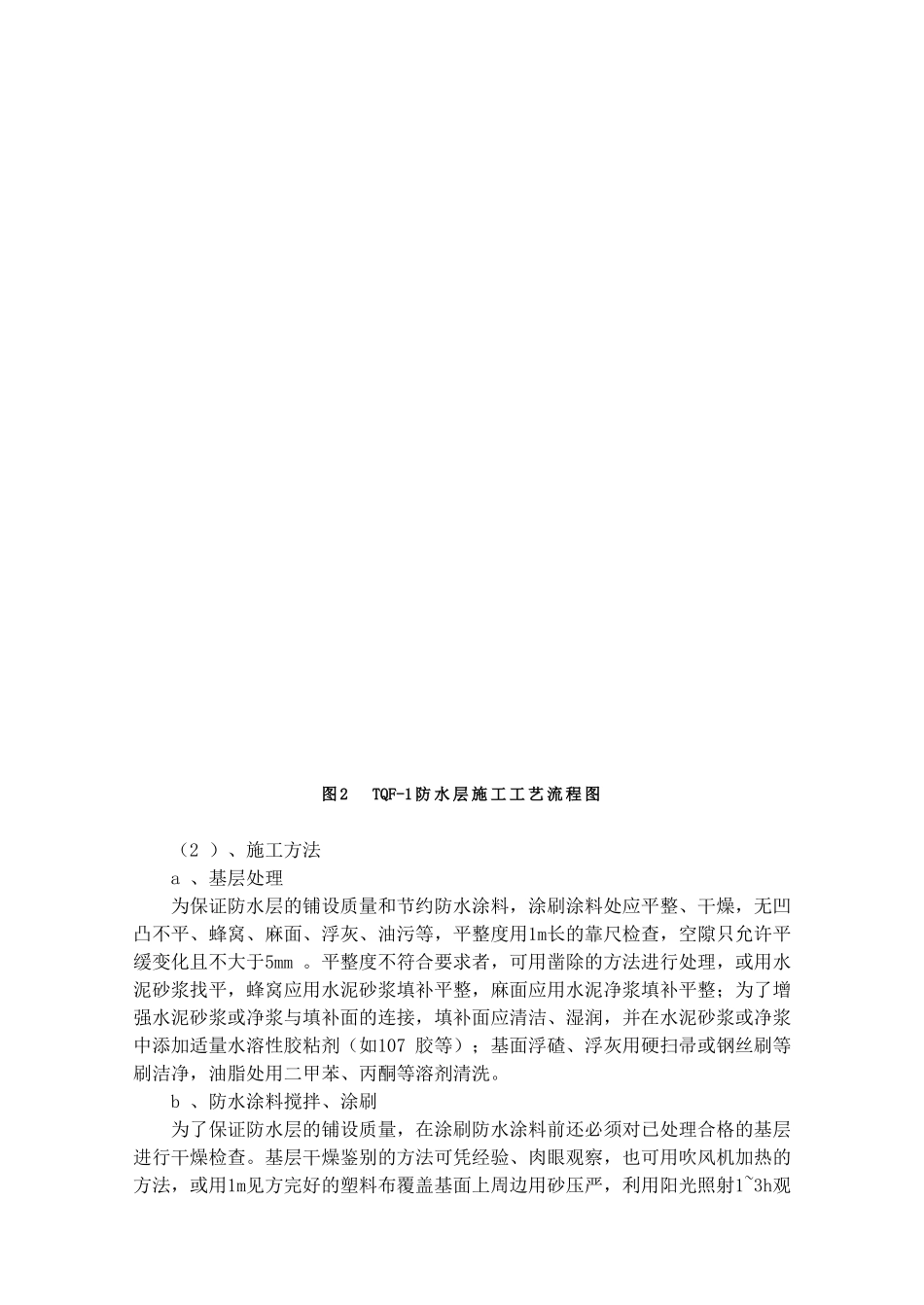 tqf-1新型防水层施工技术_第3页