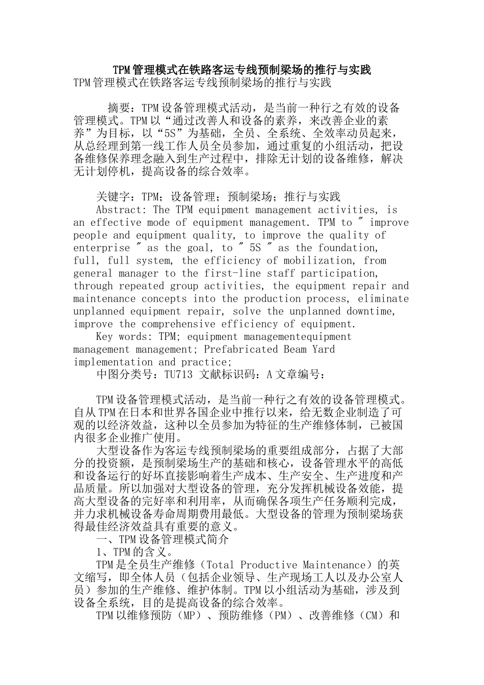 tpm管理模式在铁路客运专线预制梁场的推行与实践_第1页