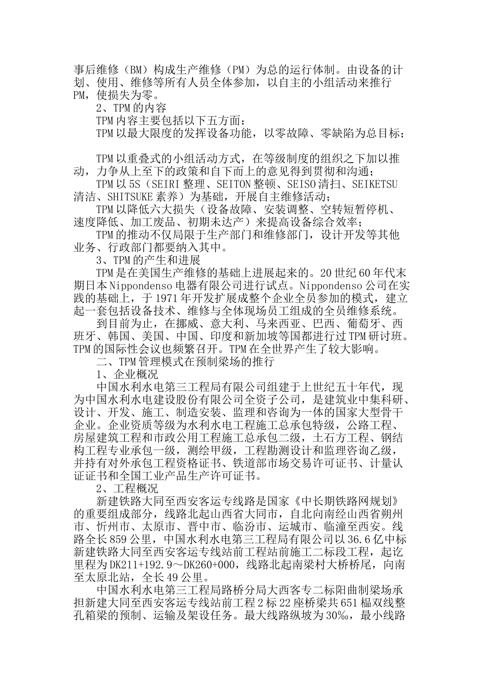 tpm管理模式在铁路客运专线预制梁场的推行与实践_第2页